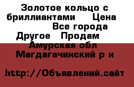 Золотое кольцо с бриллиантами   › Цена ­ 45 000 - Все города Другое » Продам   . Амурская обл.,Магдагачинский р-н